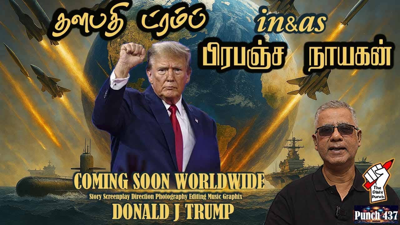 தளபதி ட்ரம்ப் in&as பிரபஞ்ச நாயகன்