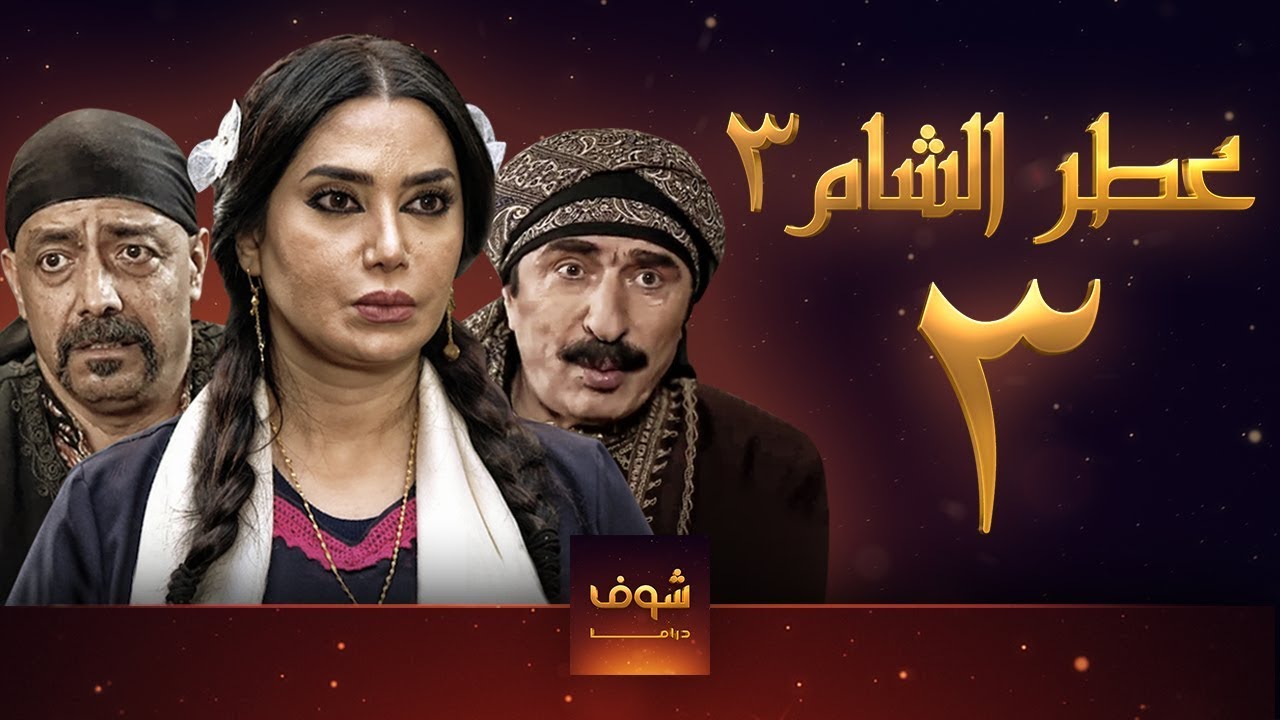 مسلسل عطر الشام 3 الحلقة 3