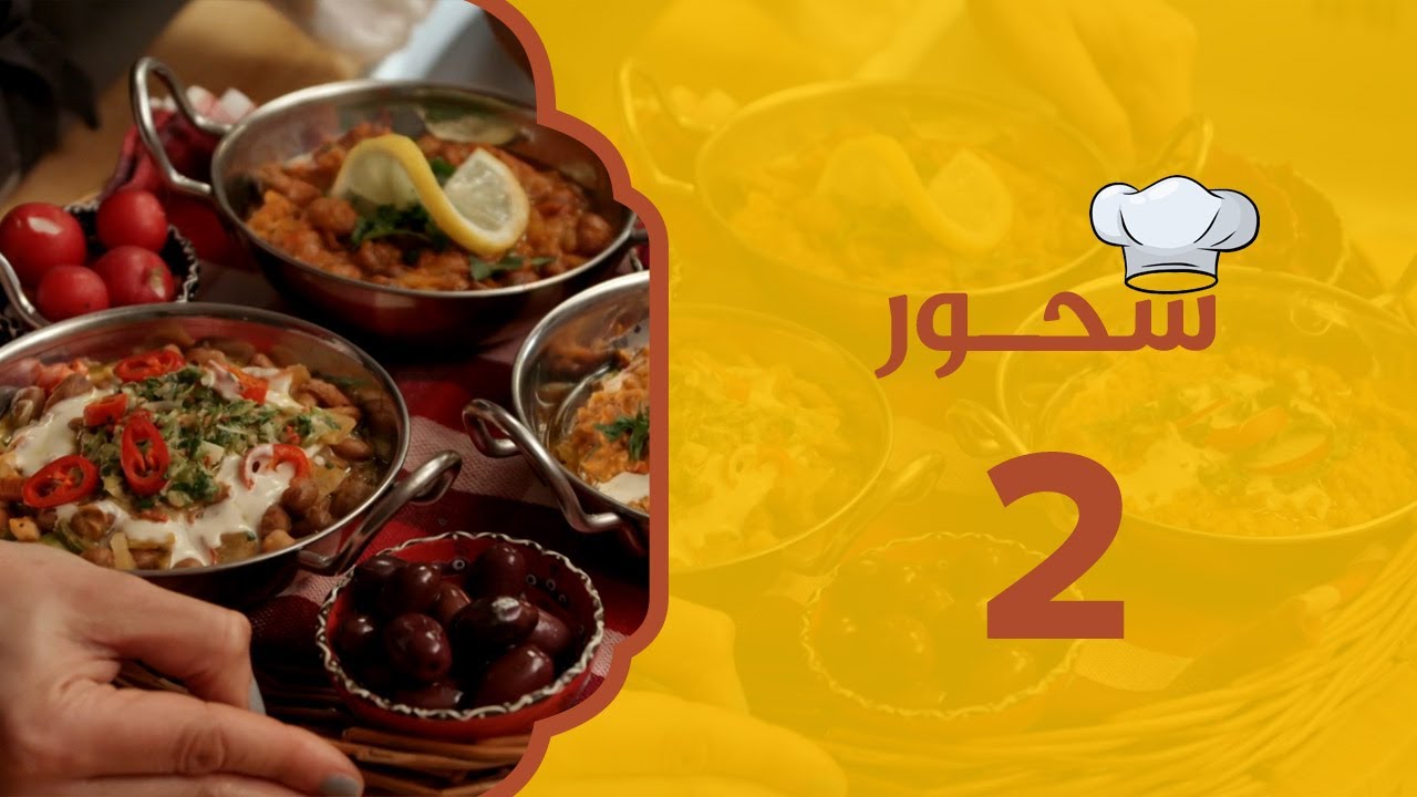 3 وصفات للفول | سحور مع حنان العالم