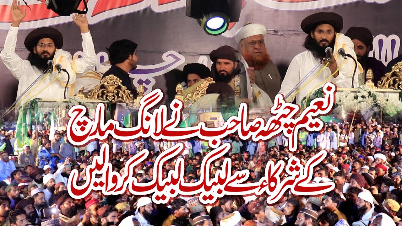 نعیم چٹھہ صاحب نے لانگ مارچ کے شرکاء سے لبیک لبیک کروا دی