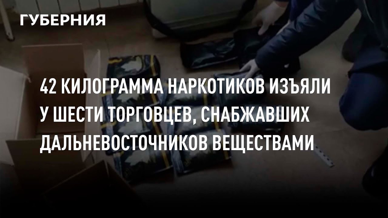42 килограмма наркотиков изъяли у шести торговцев, снабжавших дальневосточников веществами