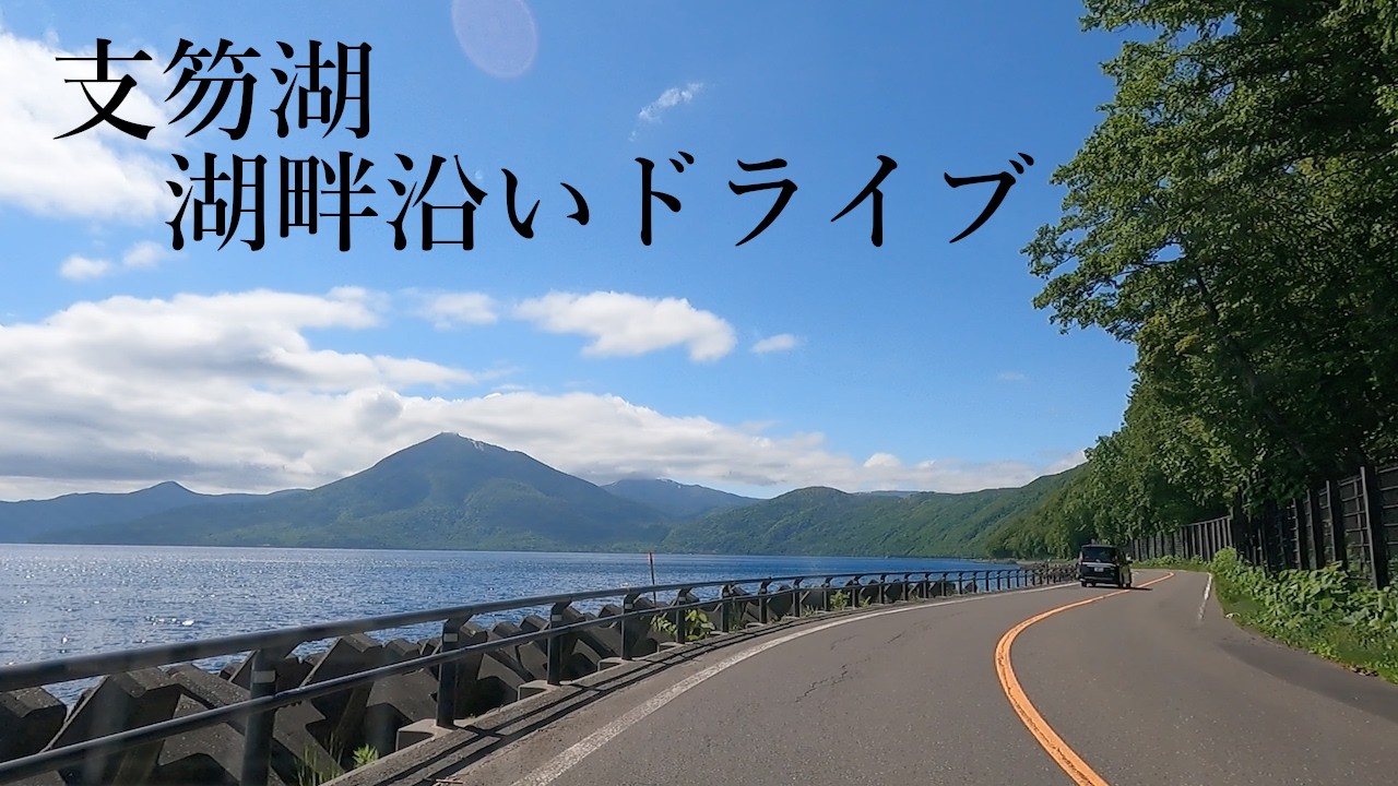 【北海道】支笏湖 湖畔沿いドライブ