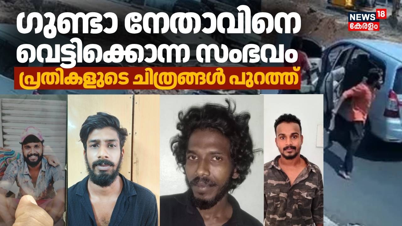 ഗുണ്ടാ നേതാവിനെ വെട്ടിക്കൊന്ന സംഭവം; പ്രതികളുടെ ചിത്രങ്ങൾ പുറത്ത് | Kollam Gunda Murder| Police