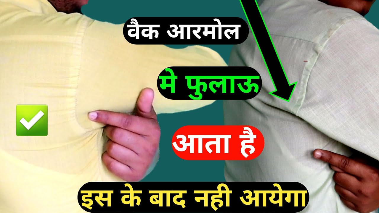 shirt ke back armol me nam kiyo aata hai | शर्ट के वैक आरमोल मे नम ( फुलाऊ) को इस तरह ठीक करें |