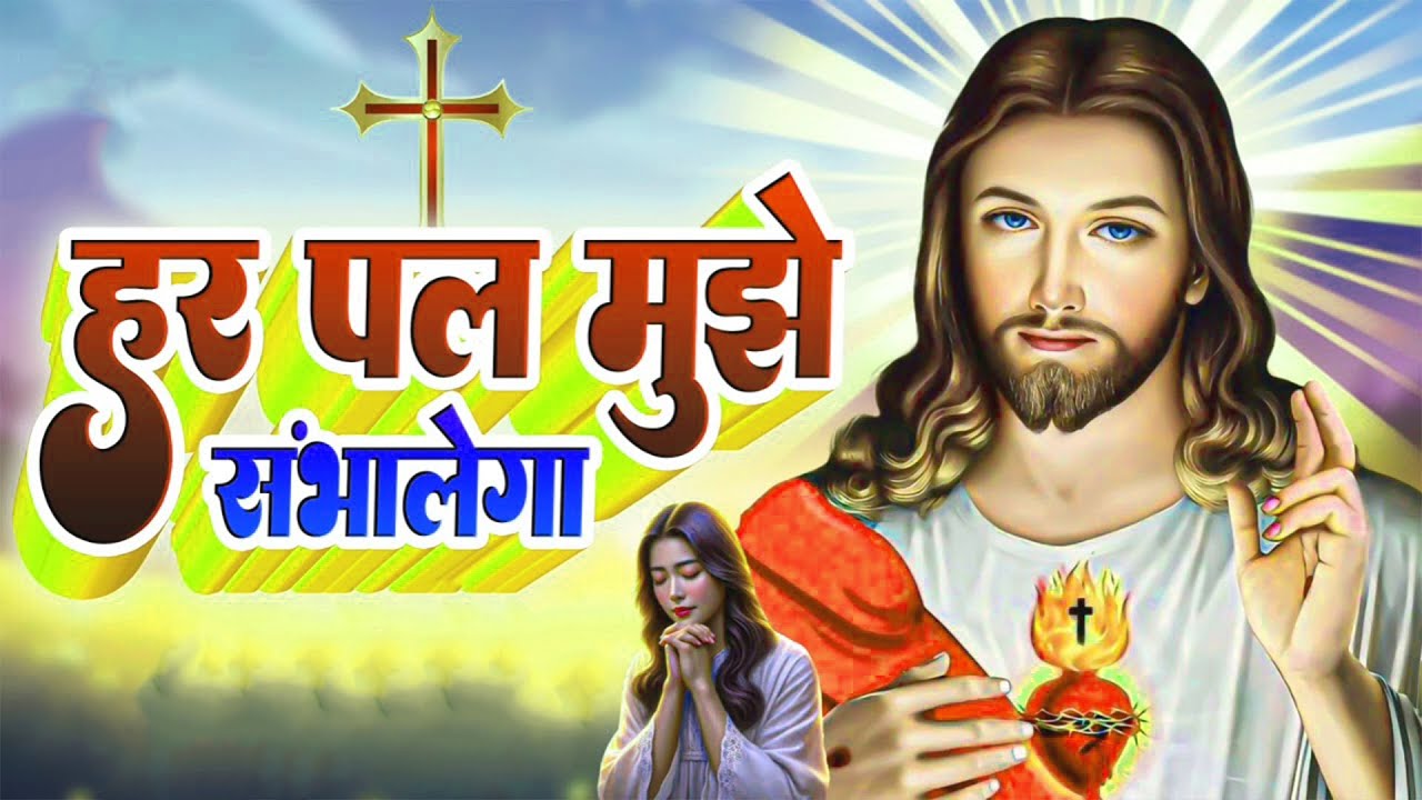 मसीह गीत | Yeshu Masih Bhajan - #Christian song 2025/ यीशु मसीह भजन | Yeshu Masih Ka Gana |