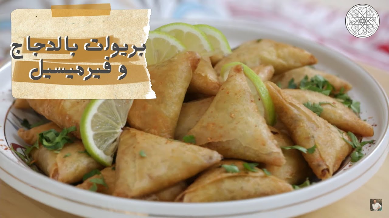 شهيوة مع شميشة : بريوات بالدجاج و فيرميسيل
