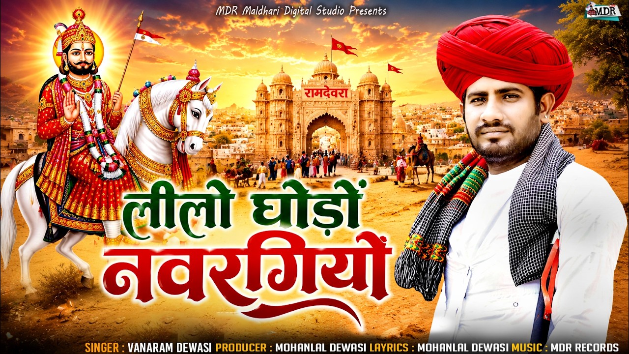 लीलो घोड़ो नवरंगियो वनारामजी देवासी उडवारीया लाईव जैला, फैमस देशी भजन , मालधारी स्टूडियो 8290885086