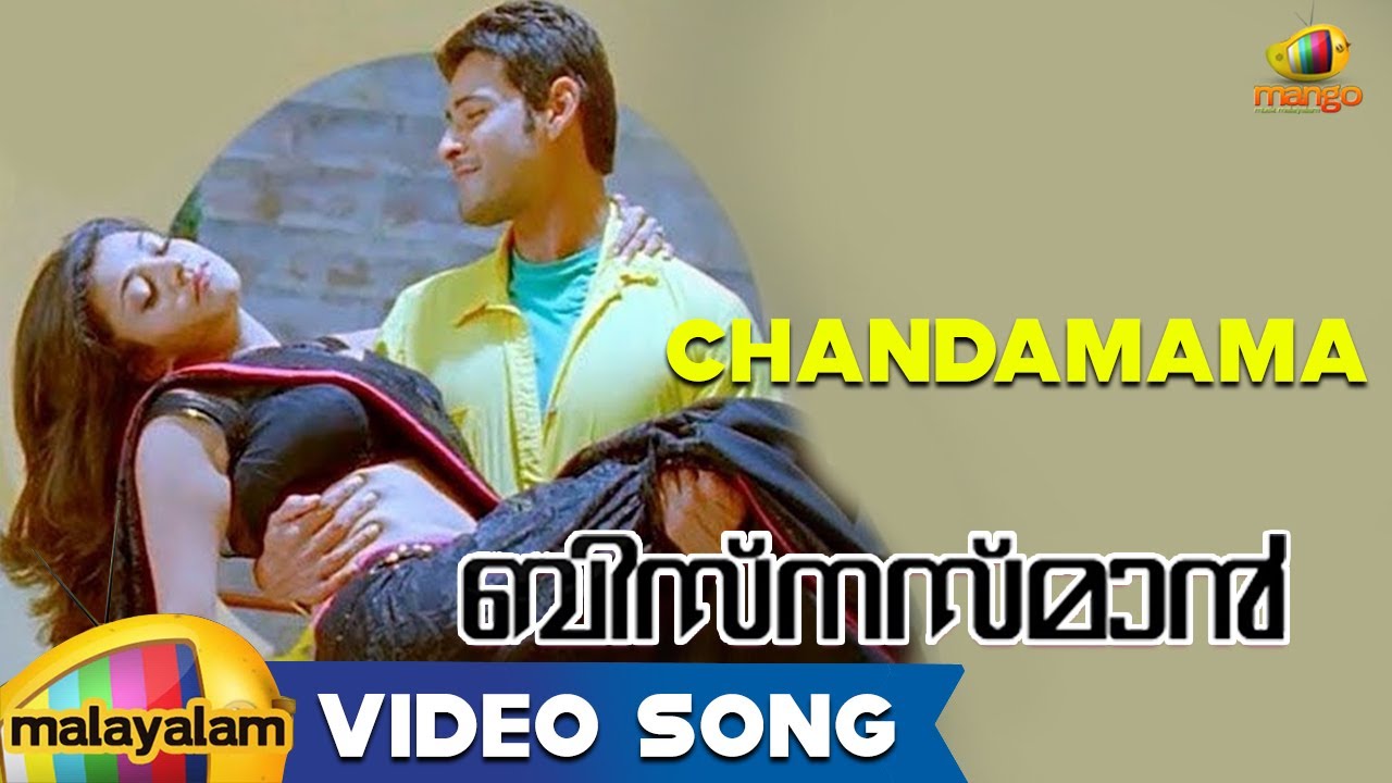 Businessman Movie Songs - Chandamama Song - Mahesh Babu, Kajal Aggarwal