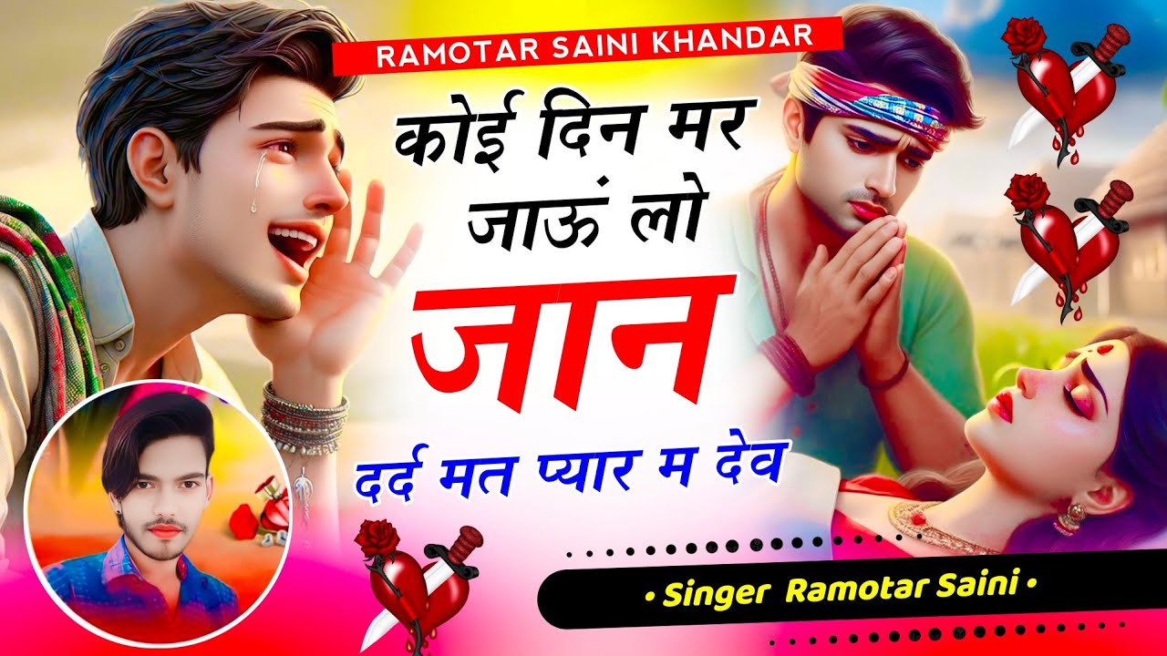 प्यार का दर्द जख्मी सॉन्ग || कोई दिन मर जाऊं लो जान दर्द मत प्यार में देव | सिंगर रामोतार सैनी खंडार