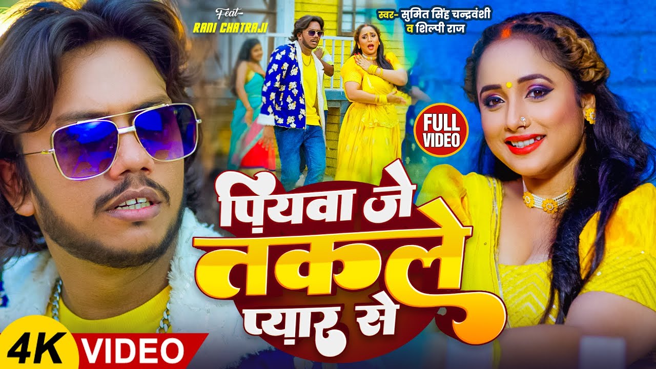 #VIDEO  PIYAVA JE TAKALE PYAR SE | SUMIT SINGH CHANDRAVANSHI | SHILPIRAJ | RANI CHATTERJEE #SONG
