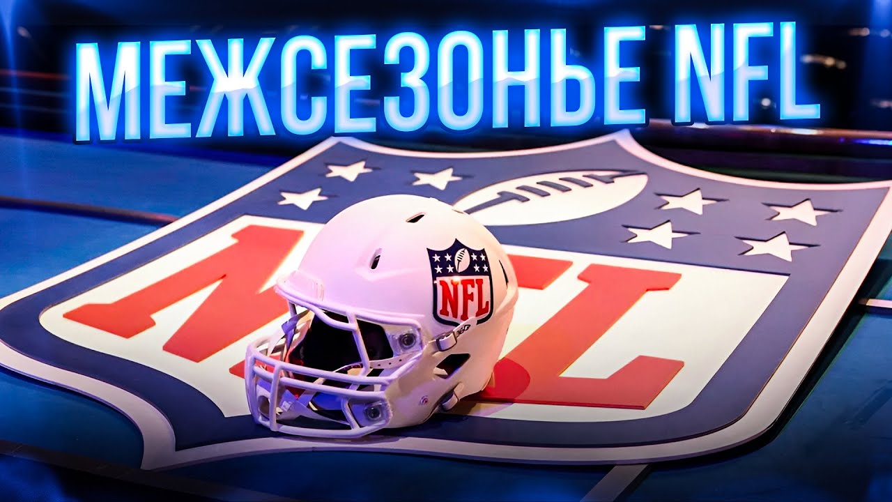 МЕЖСЕЗОНЬЕ NFL: франчайз-теги, скаутский комбайн, свободные агенты и другое.