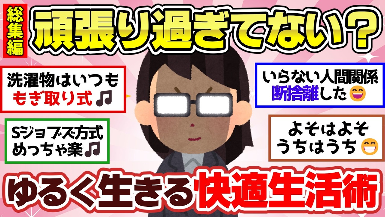 【有益スレ】聞き流し総集編！頑張りすぎてる人必見！ゆるく生きる快適生活術【ガルちゃん2chスレまとめ】