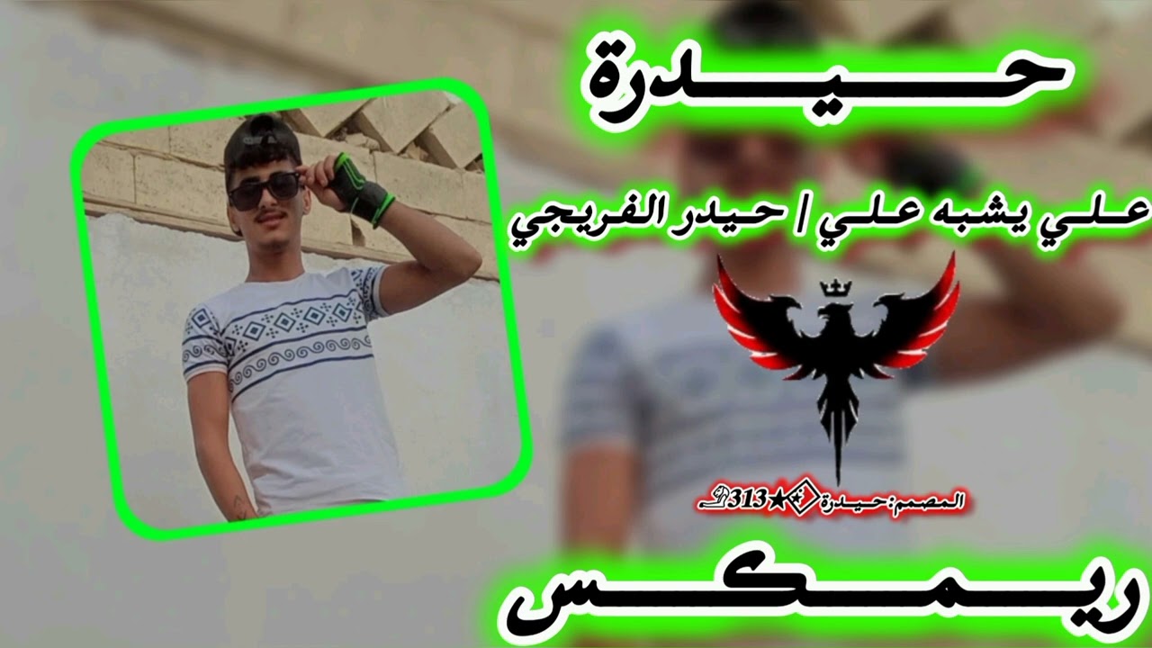 علي يشبه علي | حيدر الفريجي #لايك_اشتراك #ريمكس #تصميم_فيديوهات #تيك_توك#حيدرة  حــيــدرة   𓄂𝟑𝟏𝟑★⍣⃟ 