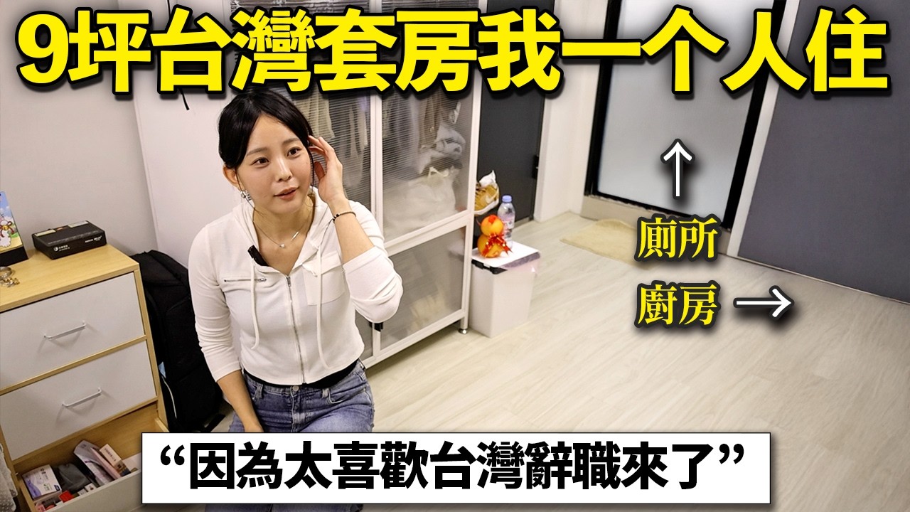 月租OO萬元??非常喜歡台灣而離職的韓國女生, 9坪台灣房子公開！ 「沒有台灣的OO就活不下去」
