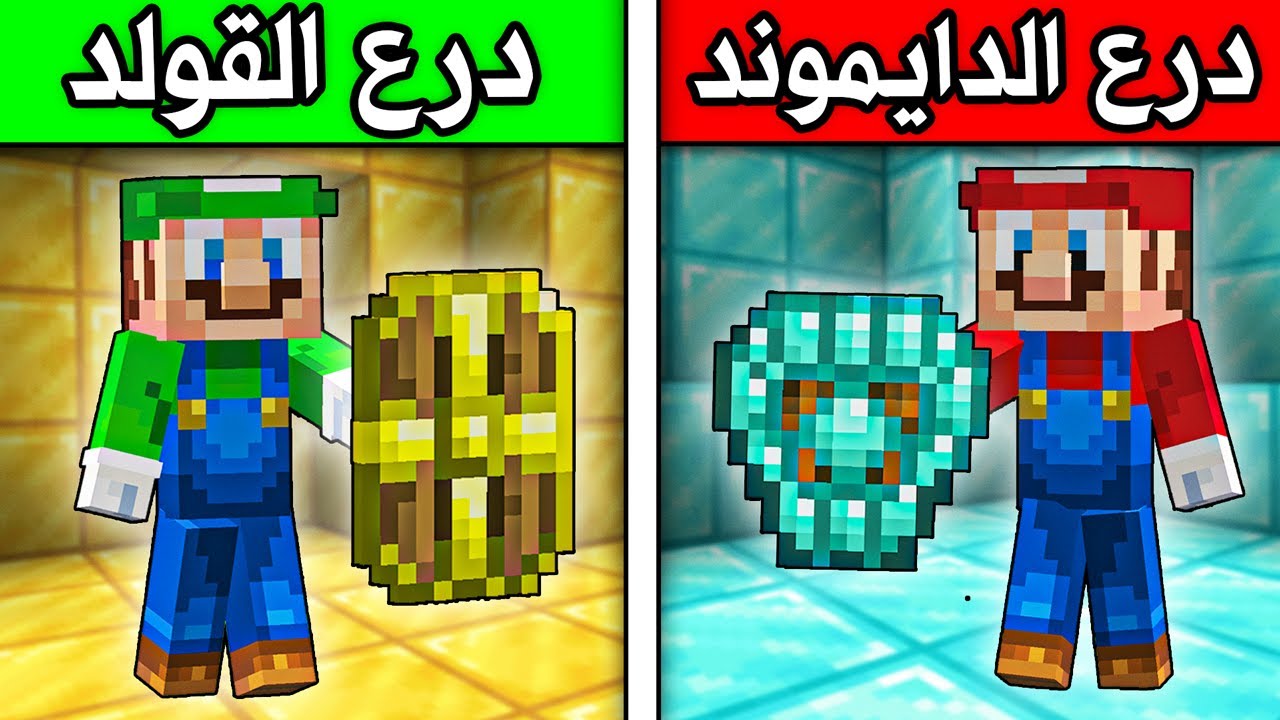 فلم ماين كرافت : درع الدايموند ضد درع القولد ؟!! 😱🔥