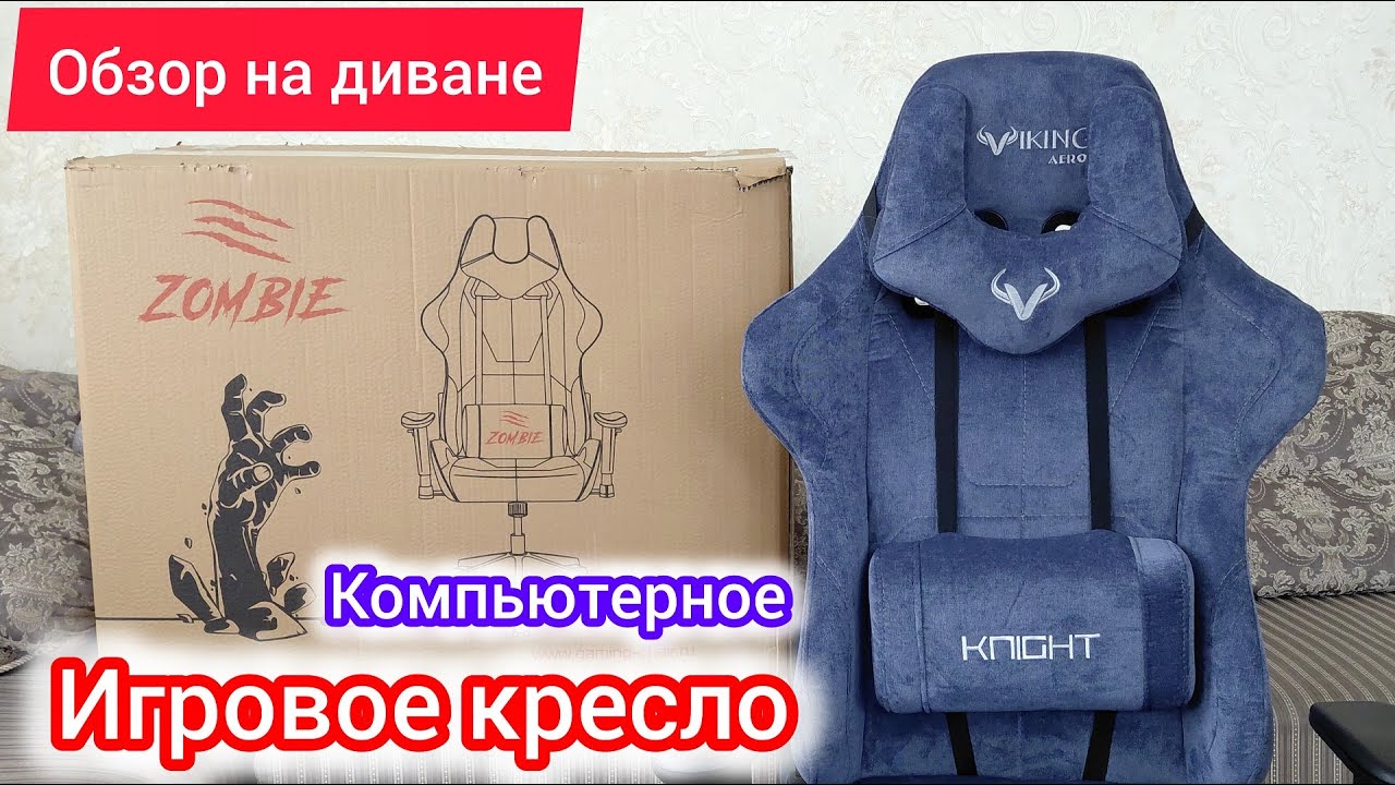 Обзор ZOMBIE Viking Knight LT27 - профессиональное игровое кресло