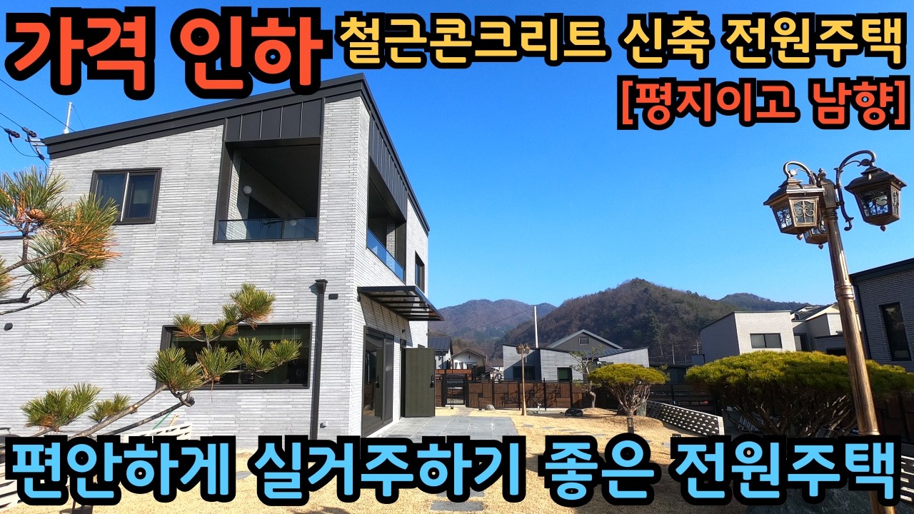 1억 인하, 급매물) 실내구조 널찍하게 잘 뺀 철근콘크리트 신축 전원주택 / 남향이라 햇살 좋고 평지라 어디든 편안하게 다니기 좋은 곳 / 양평전원주택급매물 / 양평신축전원주택