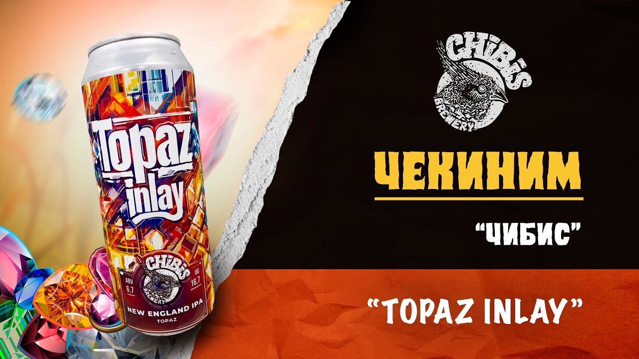 CHIBIS BREWERY. Обзор чекинов на сорт 