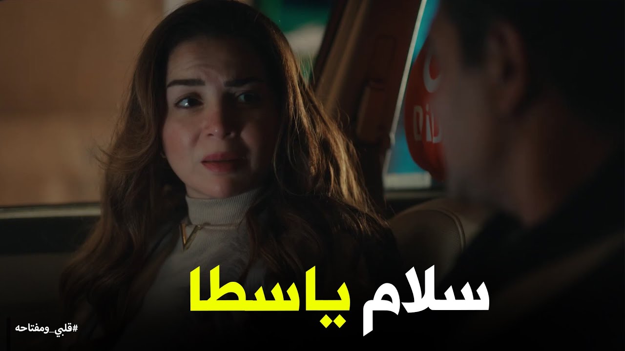 اكيد مش هتطلبي الطلاق يا ميار #قلبي_ومفتاحه