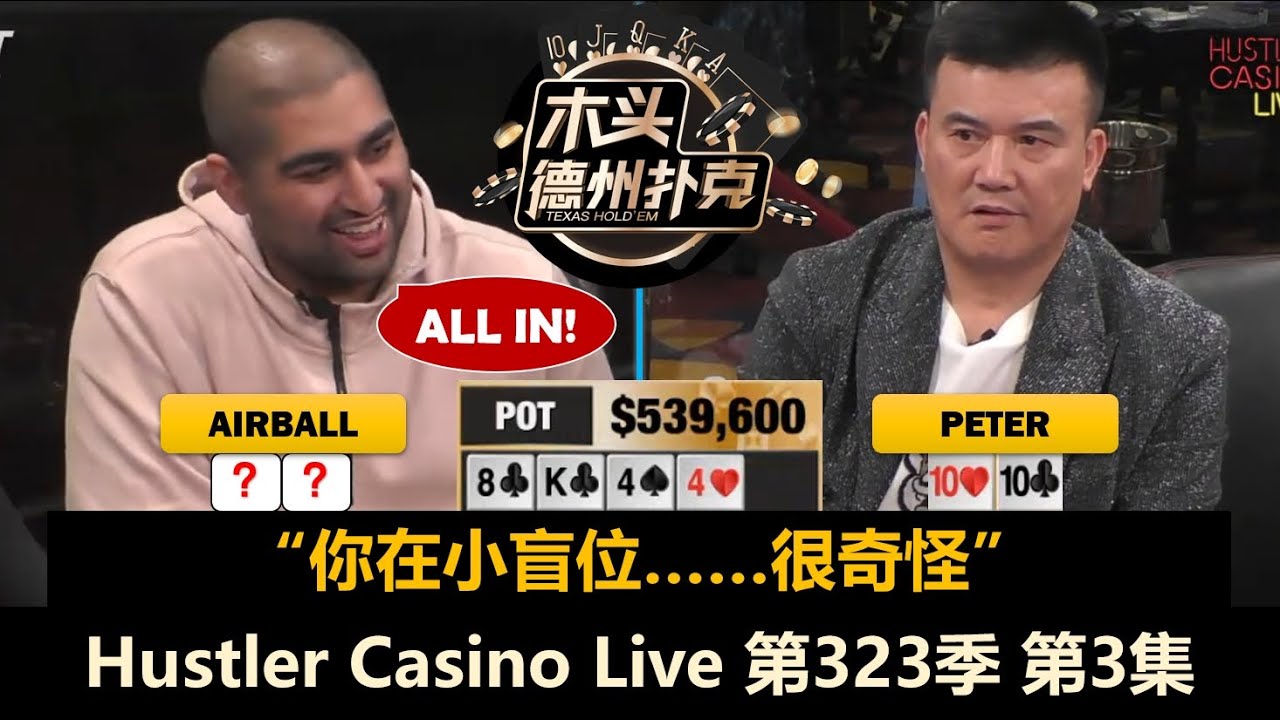 Charles替补登场，Peter又进大底池！Hustler Casino Live 第323季第3集(完) 德州扑克现金桌
