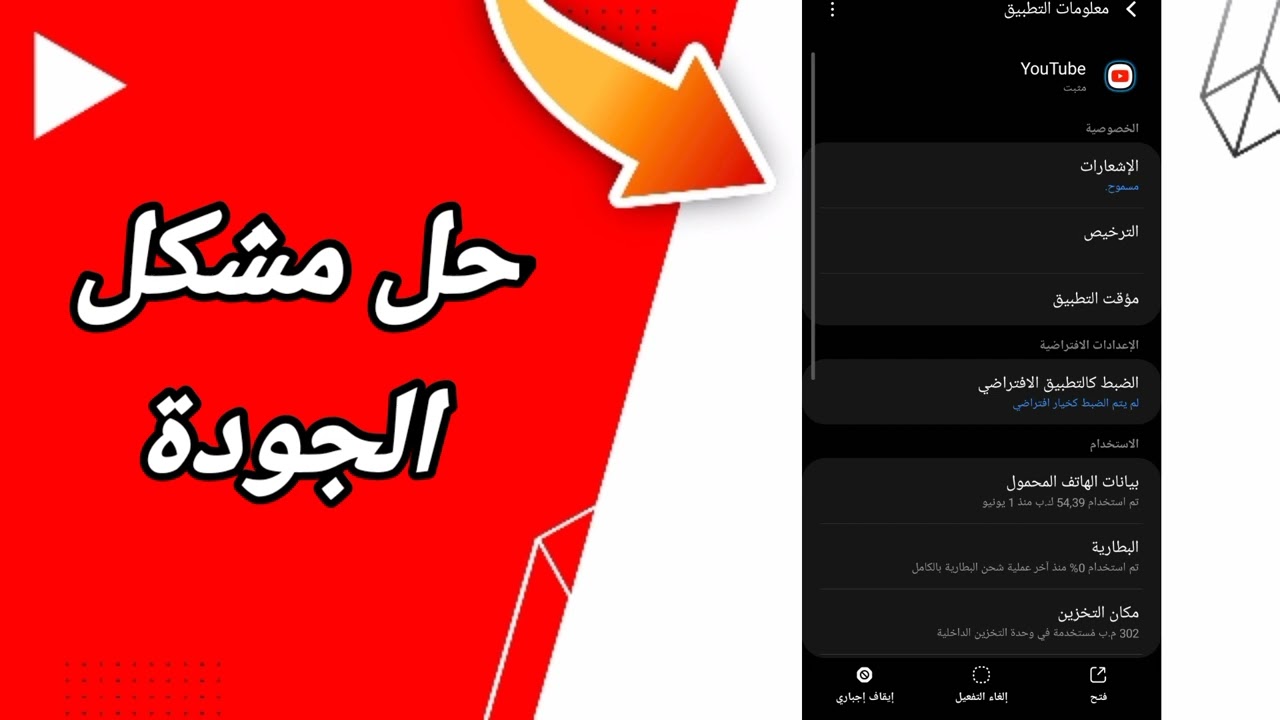 كيفية طريقة حل مشكلة الجودة على تطبيق يوتيوب Youtube 2025