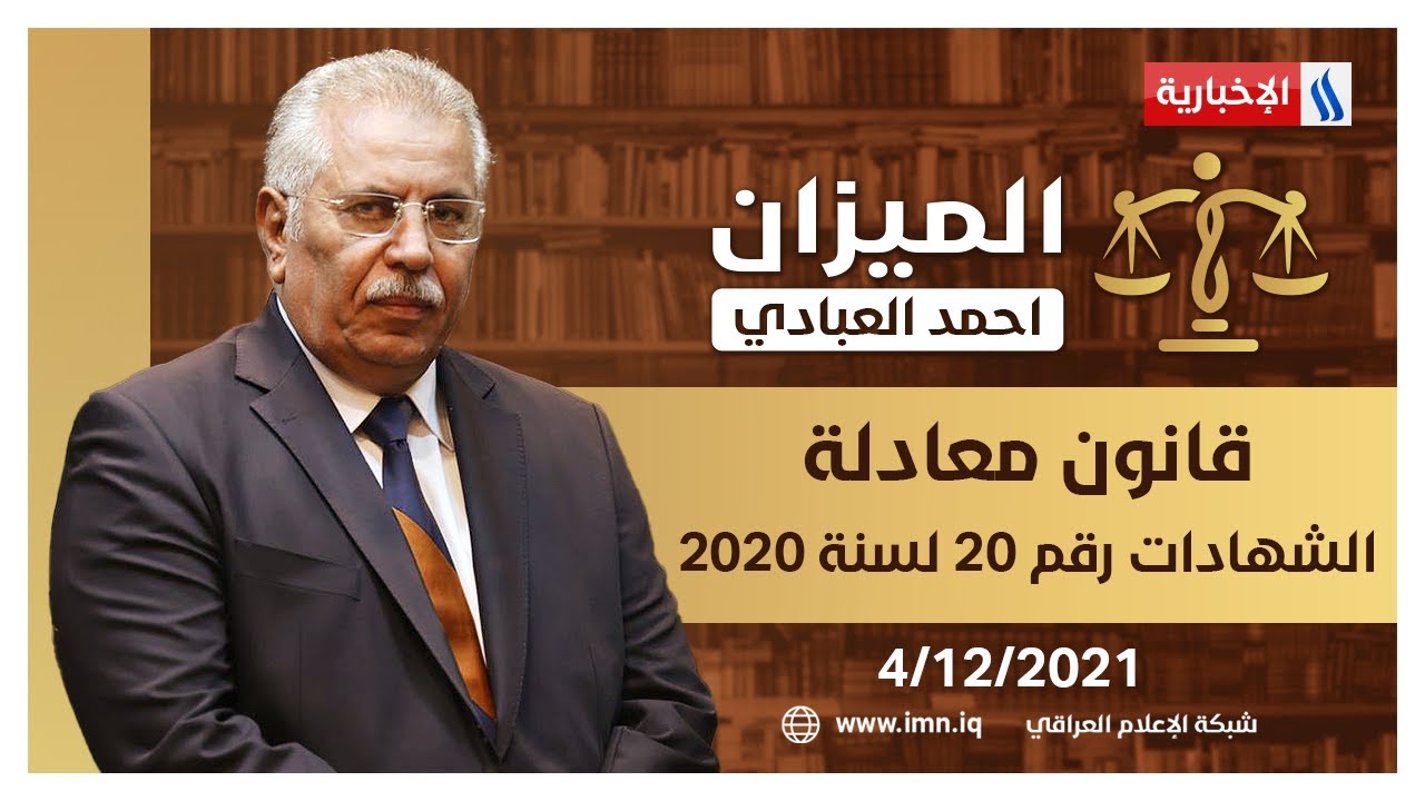 الميزان مع أحمد العبادي | قانون معادلة الشهادات رقم 20 لسنة 2020