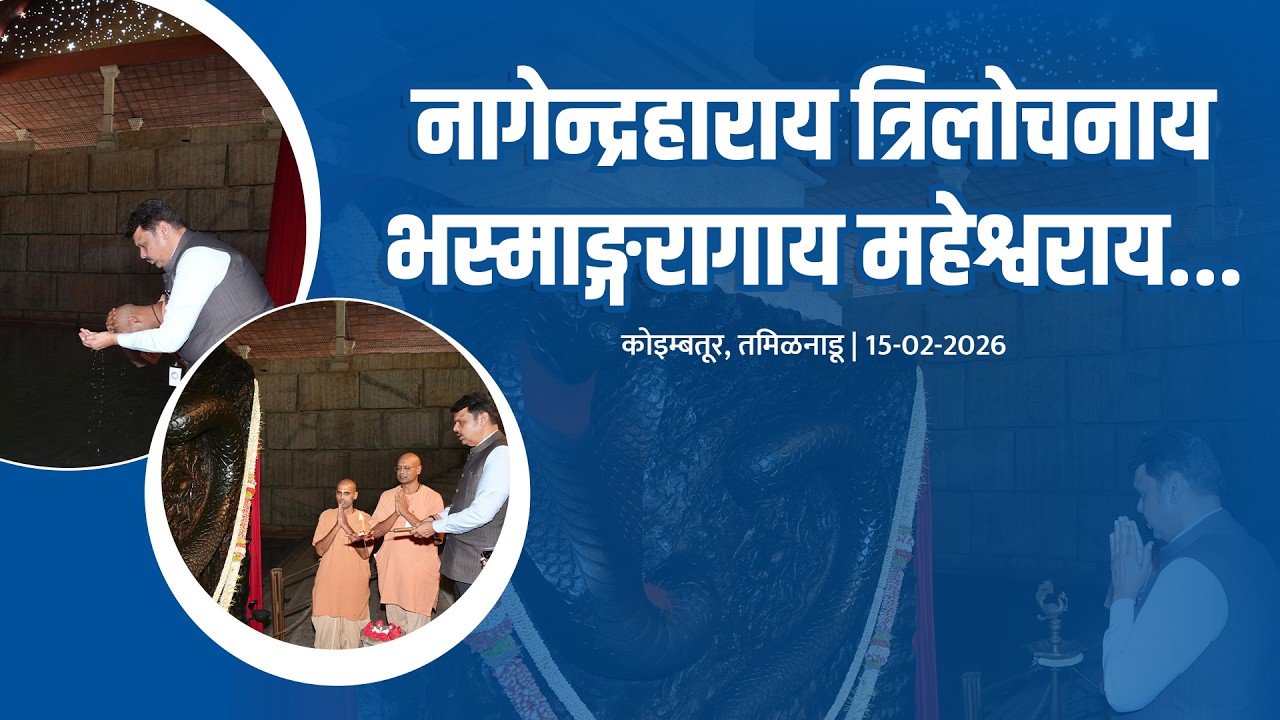 MahaShivratri | नागेन्द्रहाराय त्रिलोचनाय भस्माङ्गरागाय महेश्वराय | कोइम्बतूर | #DevendraFadnavis