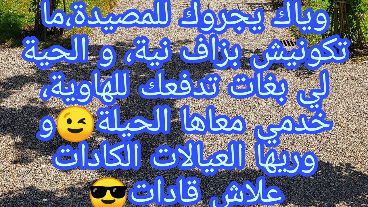 وياك يجروك للمصيدة😯 و ماتكونيش بزاف نية،😥تعلمي حرب النسا باش دافعي على راسك 😎