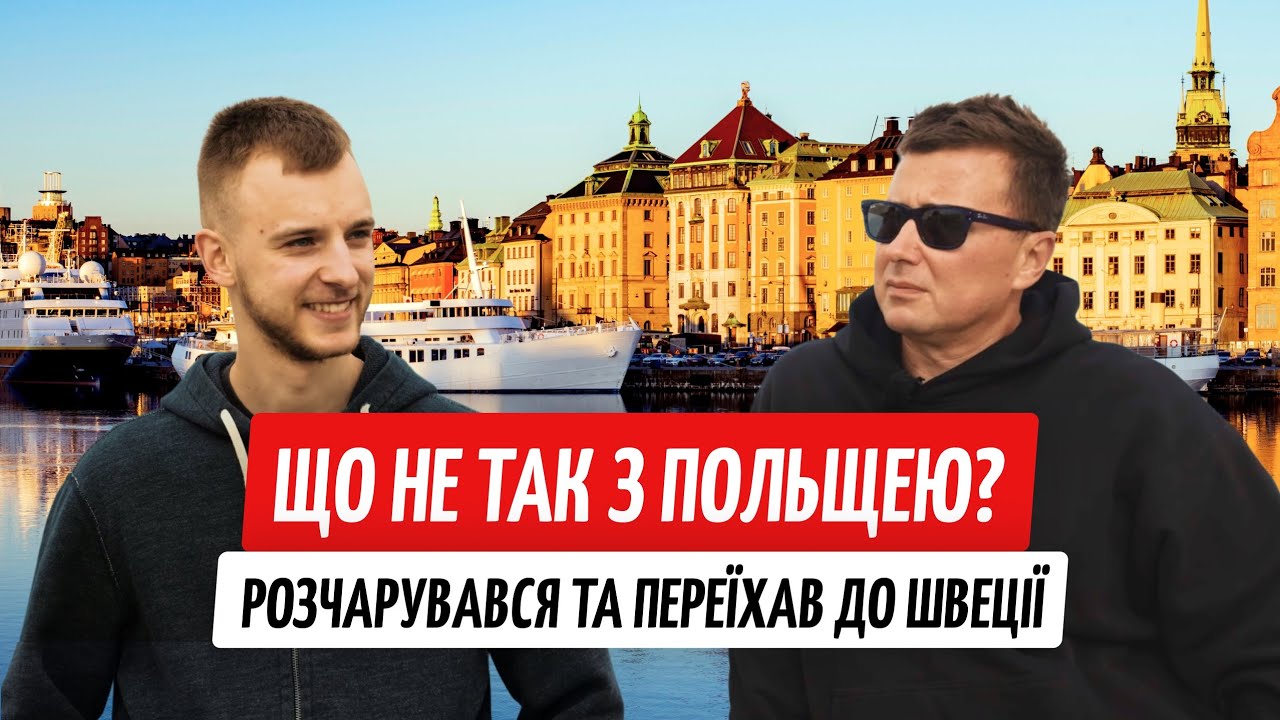 Втік з Польщі до Швеції: історія простого українського мігранта