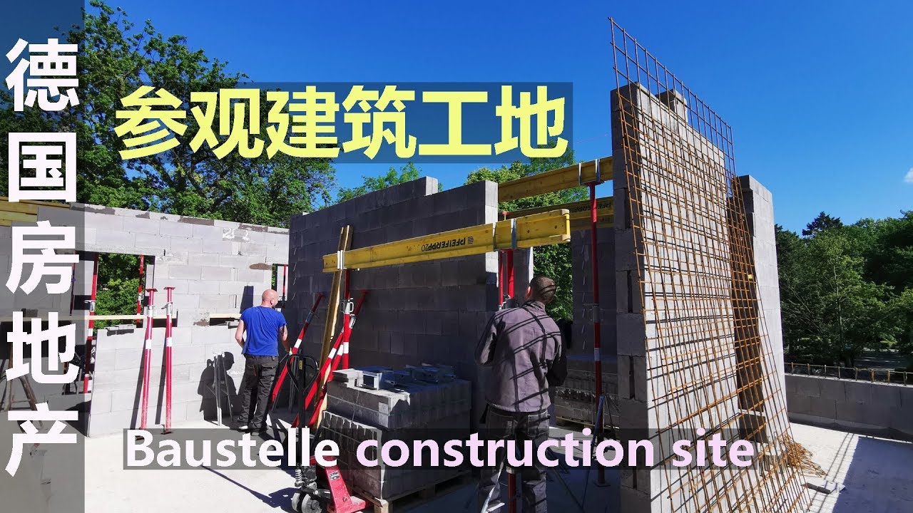 跟我参观 德国 建筑工地 房地产 Baustelle besichtigen / visiting construction site