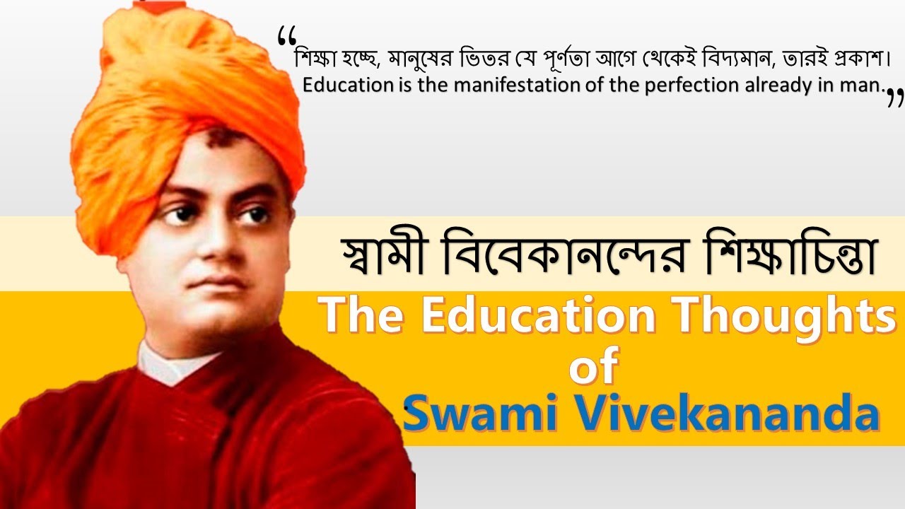 স্বামী বিবেকানন্দের শিক্ষাচিন্তা | The Education Thoughts of Swami Vivekananda