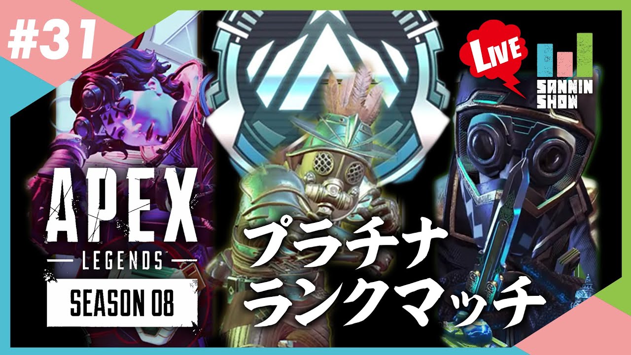 3人でのお久エーペックスレジェンズ ランクマッチ【APEXLEGENDSシーズン8】#31