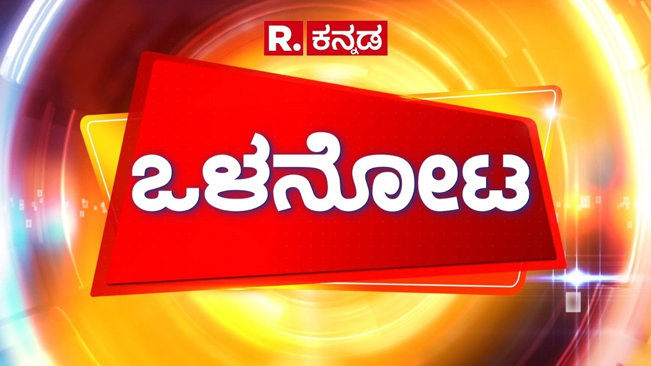 Olanota: ಊರಿಗೆ ಬರ್ತೀವಿ, ನೀರಿಗೆ ಬರಲ್ಲ! | ಡ್ಯಾಮೇಜ್ ಗೆ ಕೌನ್ಸಿಲ್ ಸ್ಟೇಜ್! | Shreepad Patil | R.Kannada