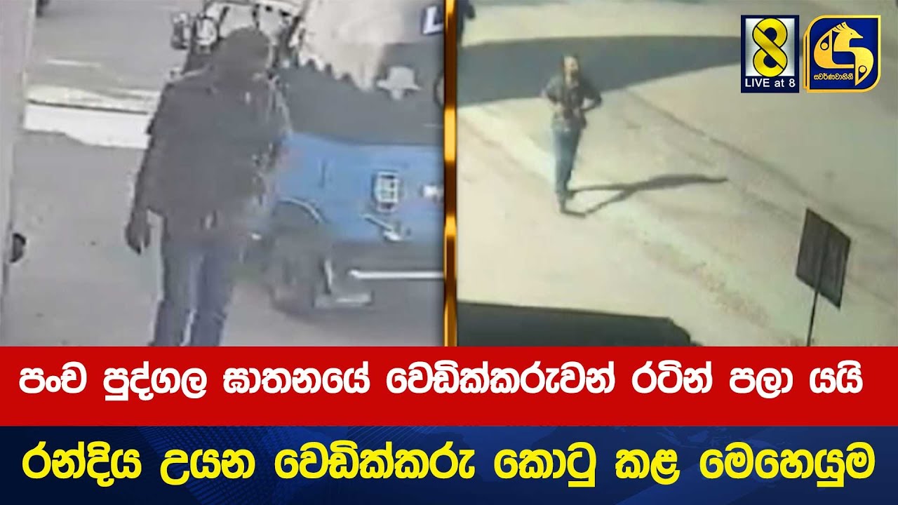 පංච පුද්ගල ඝාතනයේ වෙඩික්කරුවන් රටින් පලා යයි - රන්දිය උයන වෙඩික්කරු කොටු කළ මෙහෙයුම
