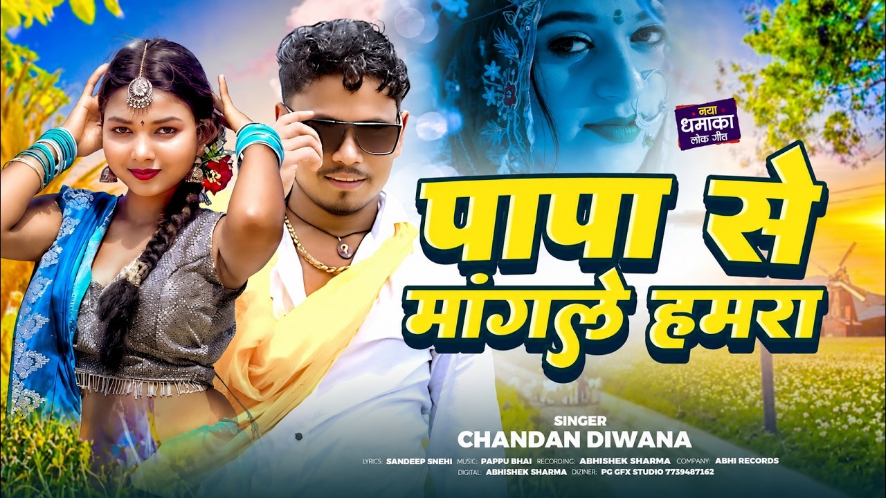 #Video | पापा से मांग ले हमरा #Chandan Diwana का वायरल गाना #Rani Bana Ke Rakhbau | #Maghi Song 2025