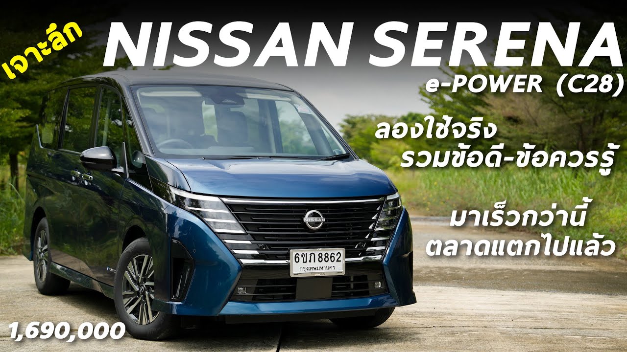 เจาะลึก Nissan Serena e-POWER C28 1.69 ล้าน นำเข้าญี่ปุ่น ใช้งานจริงแล้วประทับใจ ไม่หรู แต่น่าใช้มาก