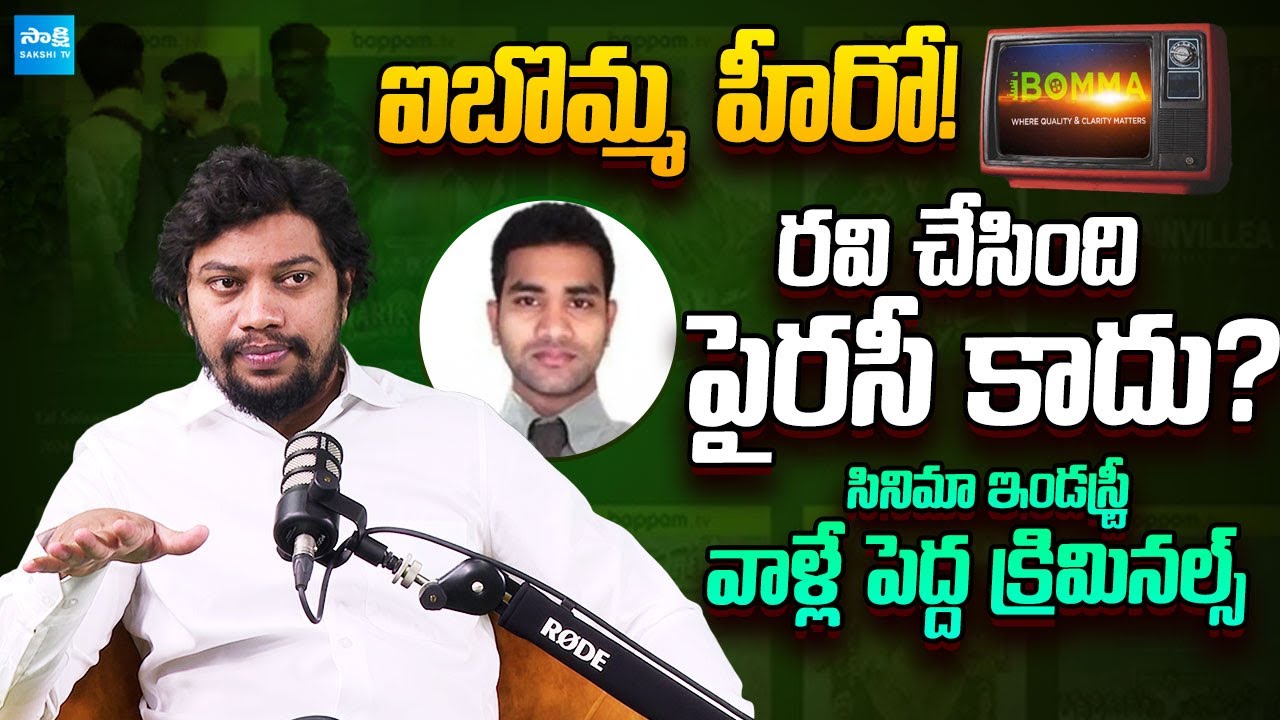 Advocate Bala Exclusive Interview About iBomma Immadi Ravi | @SakshiTV