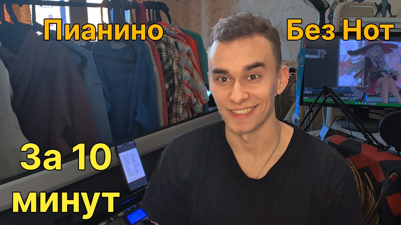 ПИАНИНО БЕЗ НОТ: Как начать играть с нуля за 10 минут