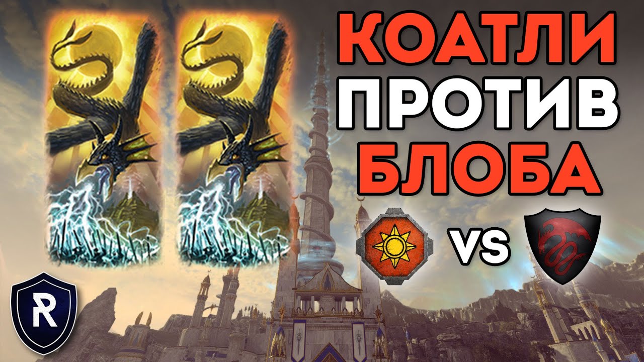 КОАТЛИ ПРОТИВ БЛОБА | Ящеролюды vs Графства Вампиров | Каст по Total War: Warhammer 2