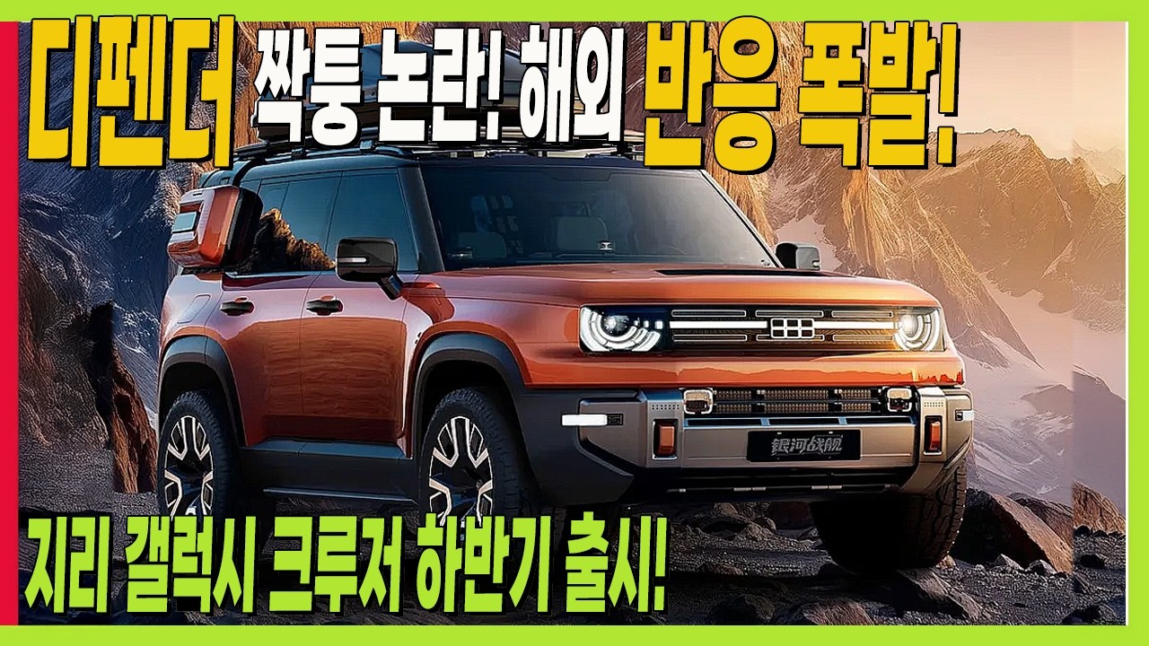 디펜더 닮은 SUV 논란! 지리 갤럭시 크루저! 올해 하반기 출시 예정! #geely #브롱코 #7X #지커