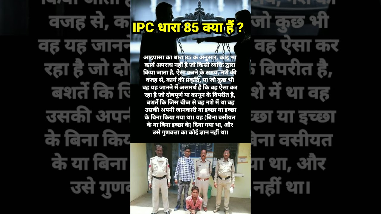 IPC धारा 85 क्या है ? #dailyshorts #factvideos #trending #viralvideo