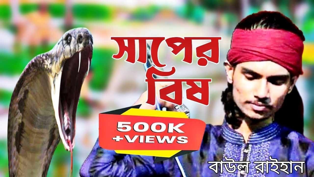 সাপের বিষ ছাড়িলে নামে প্রেমের বিশে উজান বায়, মনের দুঃখ মনে লইয়া বাউল রায়হান Mitu Baul Media