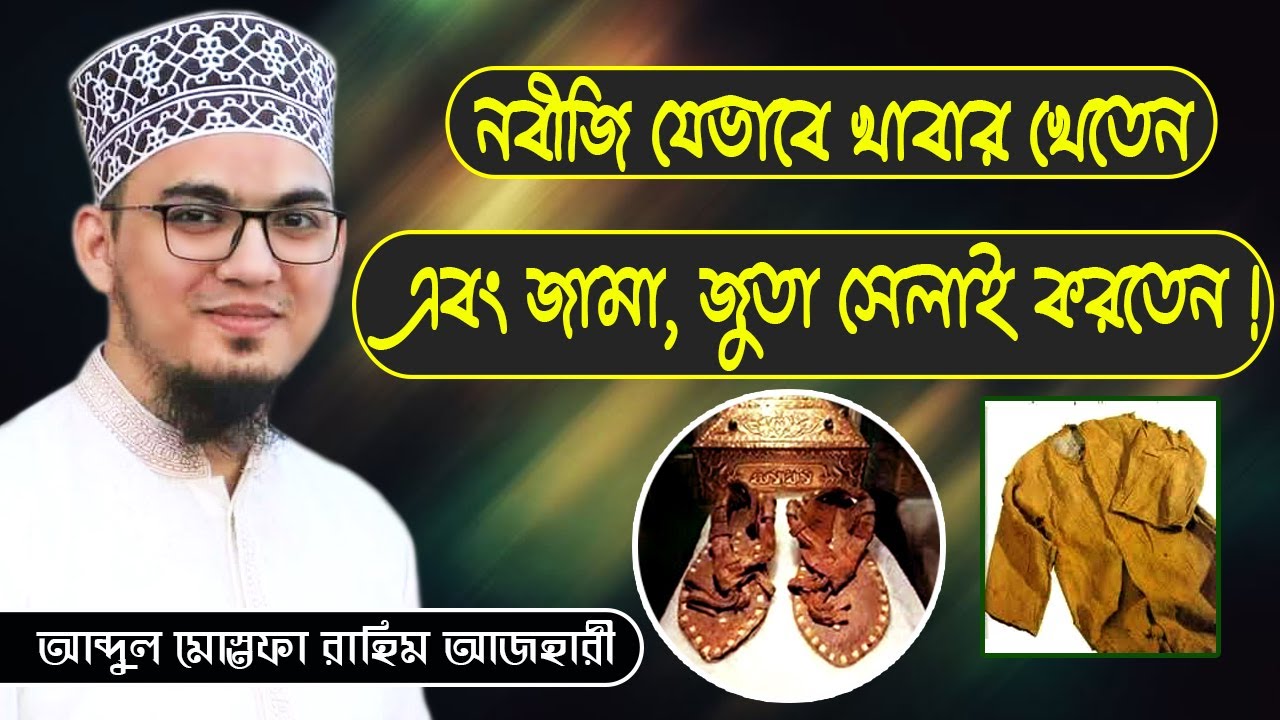 নবীজি যেভাবে খাবার খেতেন এবং জুতা, জামা সেলাই করতেন | Mostafa Rahim Azhari | New Bangla Waz 2020 |