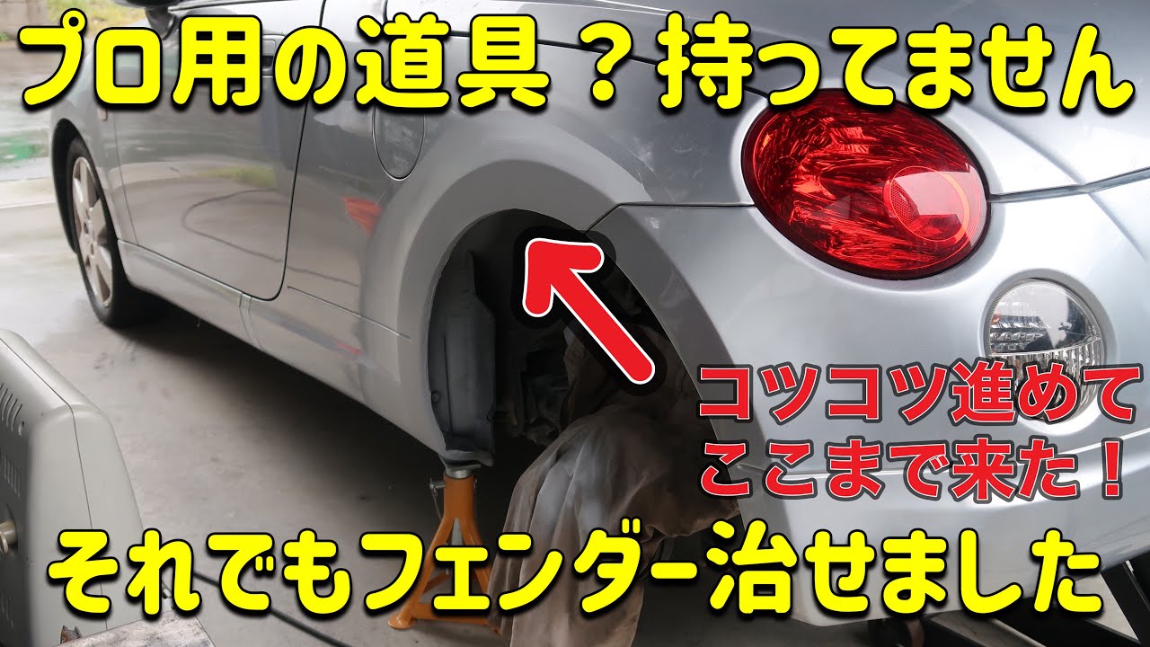【コペン】DIYでフェンダー復活！シーラー＆サフ入れ！