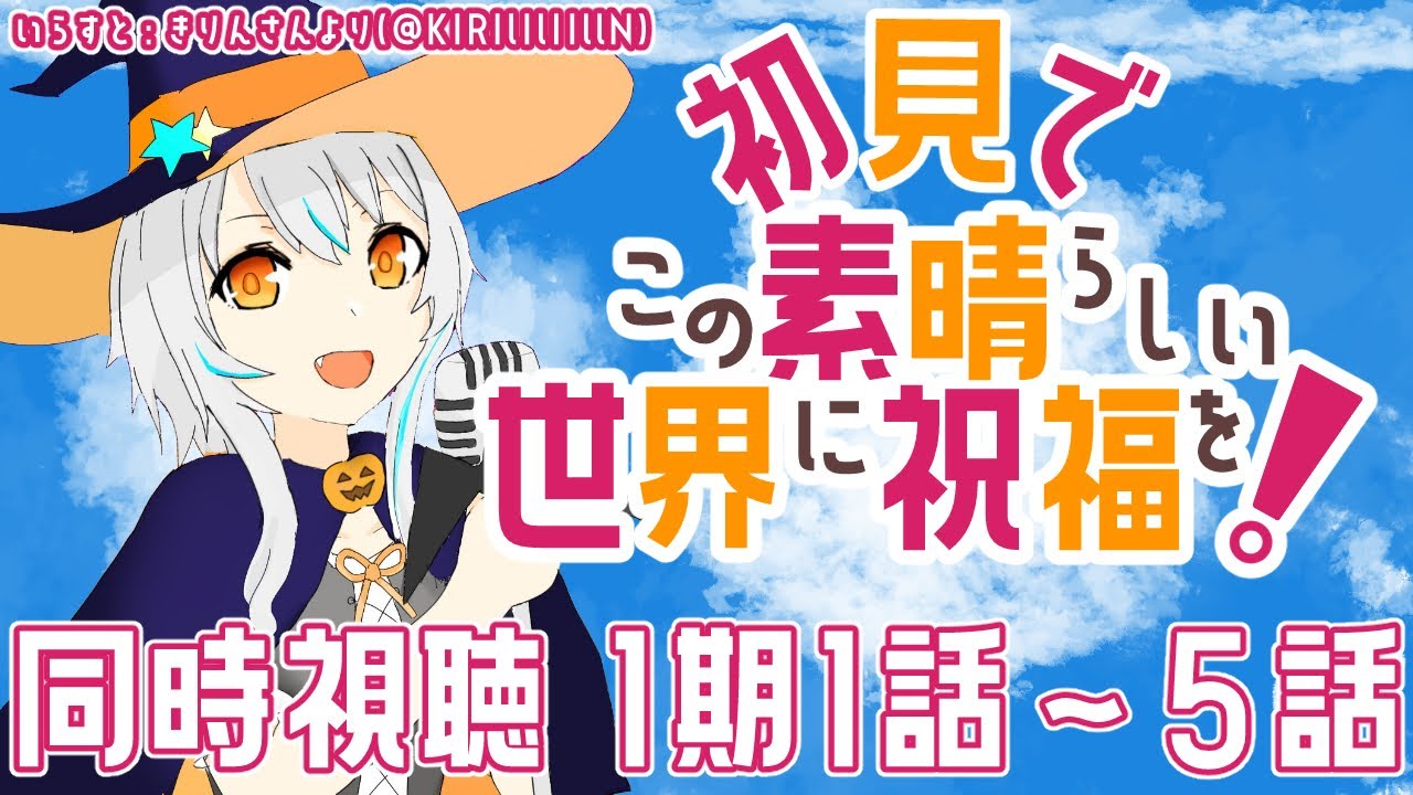 【同時視聴/初見】アニメ「この素晴らしい世界に祝福を(1期1話～5話)」を一緒に観よう！🧙【個人Vtuber/星宮ゆい】