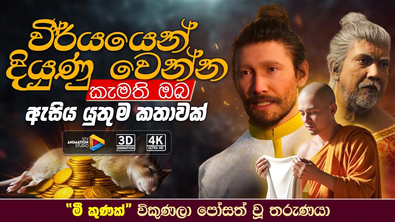 මී කුණක් විකුණලා පෝසත් වූ තරුණයා | චුල්ලසෙට්ඨි ජාතකය - Chullasetti Jathakaya | STV Animation Studio