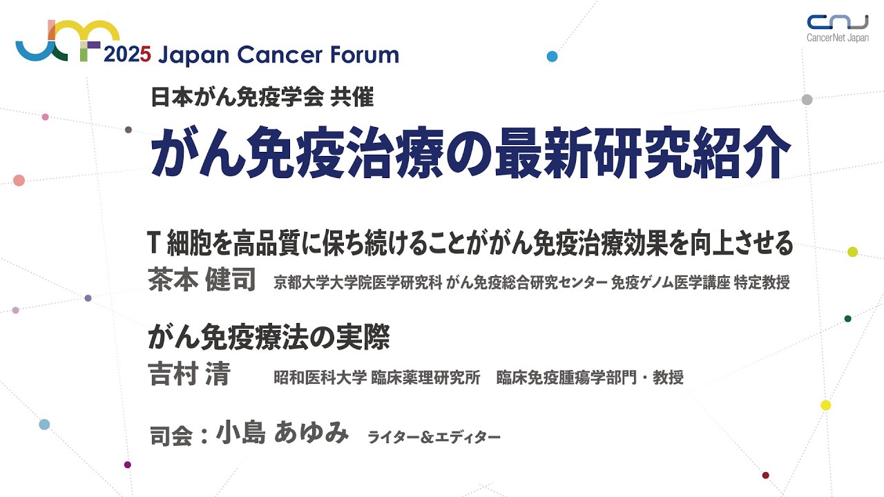 【JCF2025】日本がん免疫学会共催：がん免疫治療の最新研究紹介