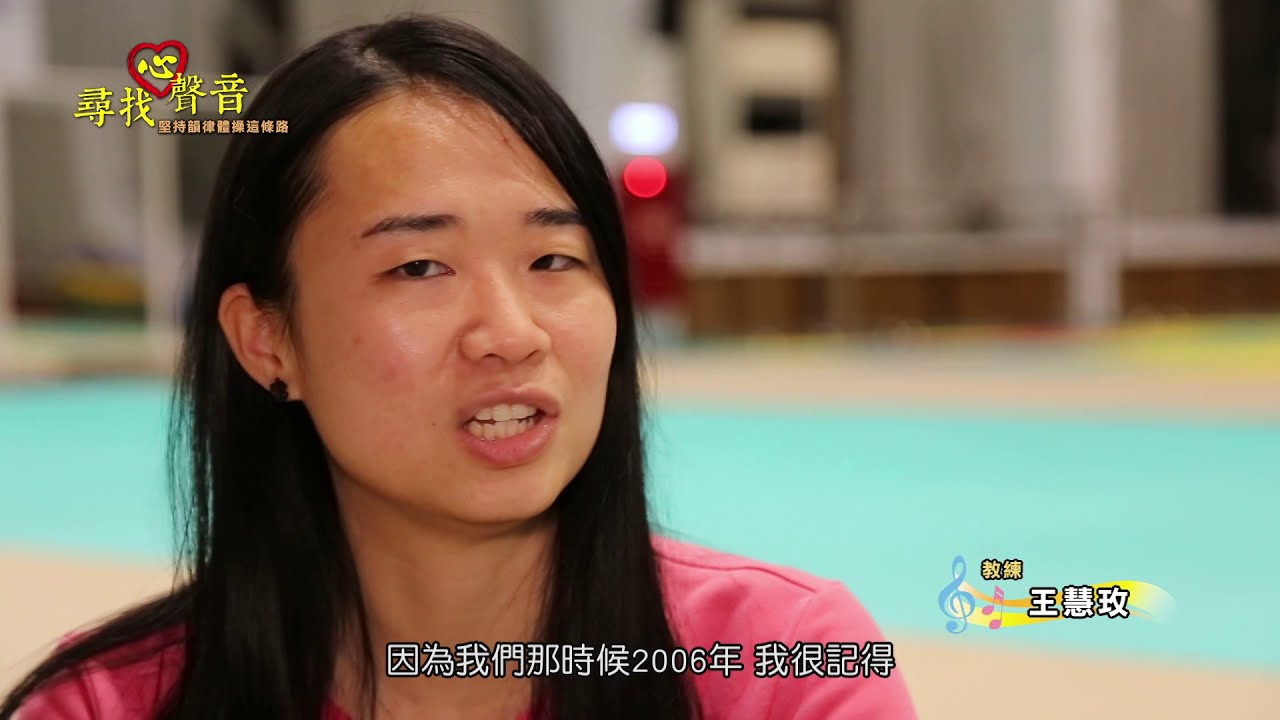 堅持韻律體操這條路