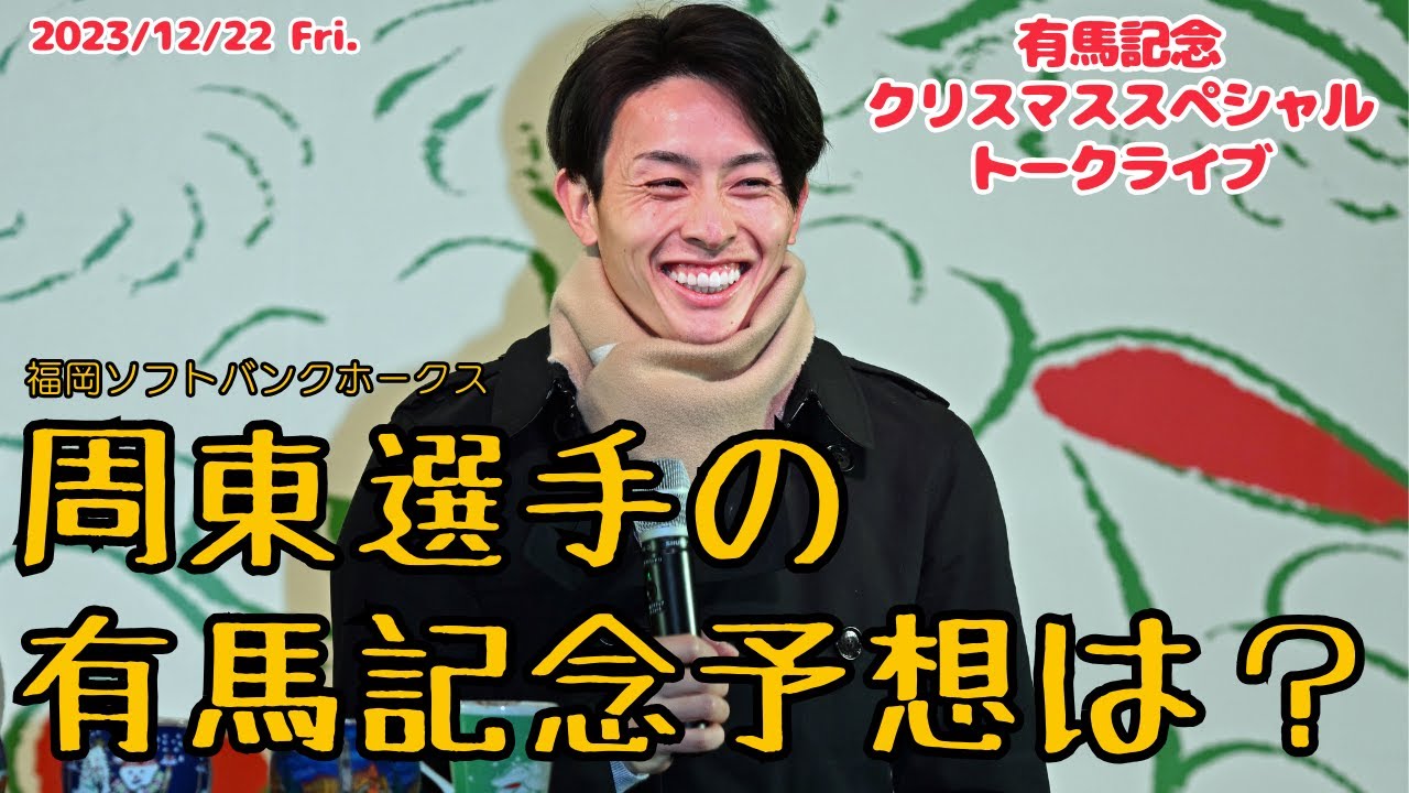 ソフトバンク周東佑京選手が登場！JRA 有馬記念クリスマススペシャルトークライブ【アーカイブ】