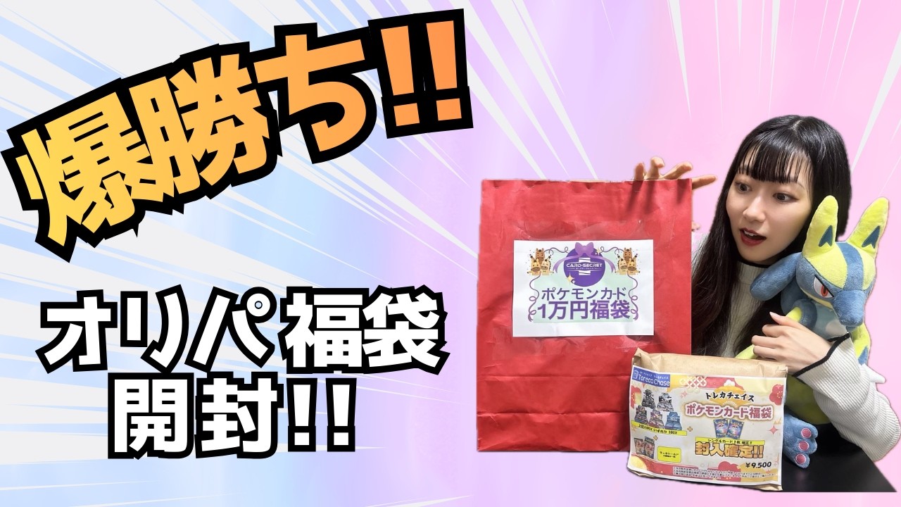 【ポケカ】福袋とオリパを開封したらまさかの爆勝ち！？